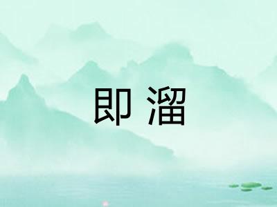 即溜
