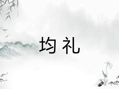 均礼
