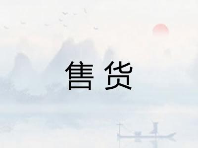 售货