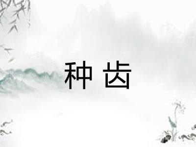 种齿