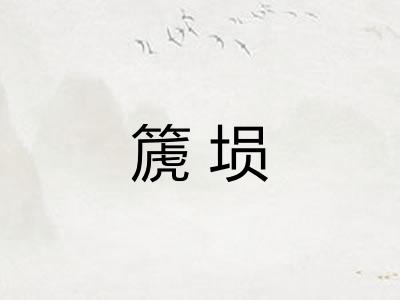 篪埙
