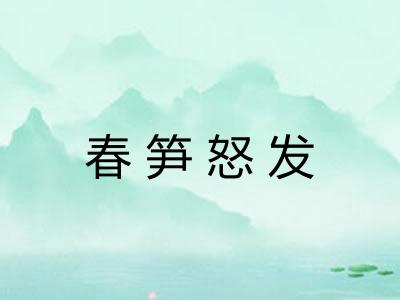 春笋怒发