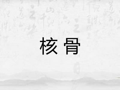 核骨