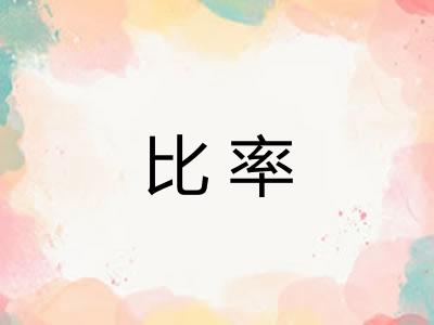 比率