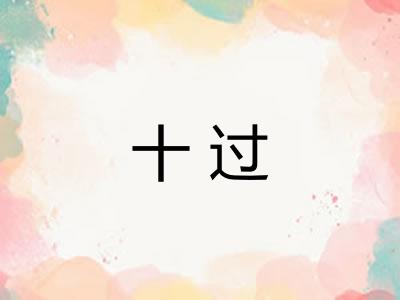 十过