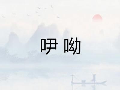 吚呦