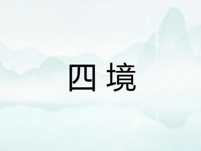 四境