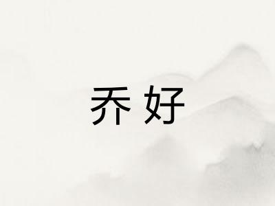 乔好