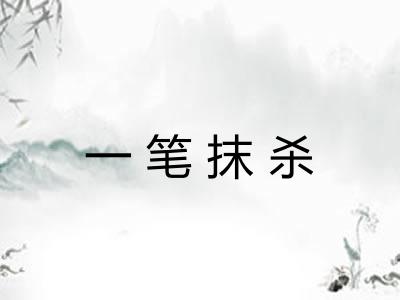 一笔抹杀