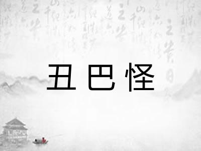 丑巴怪