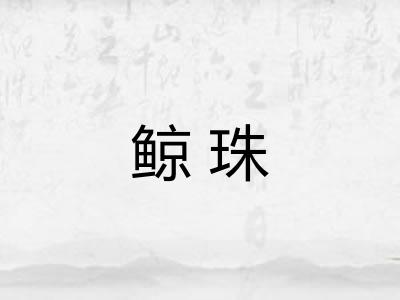 鲸珠