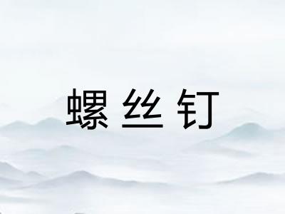 螺丝钉