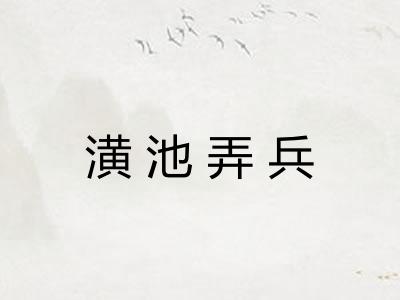 潢池弄兵