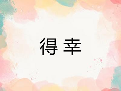 得幸