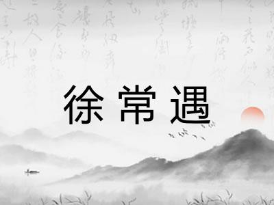徐常遇