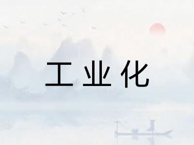 工业化
