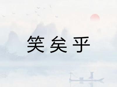 笑矣乎