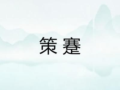策蹇
