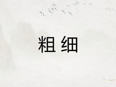 粗细