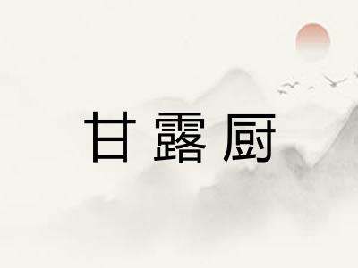 甘露厨