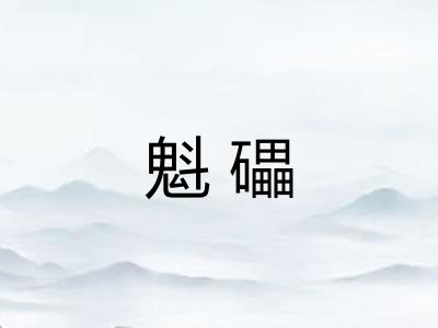 魁礧