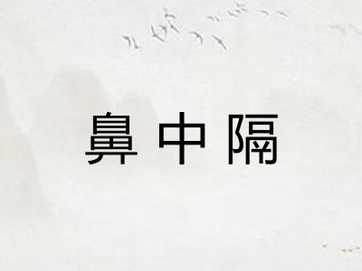鼻中隔