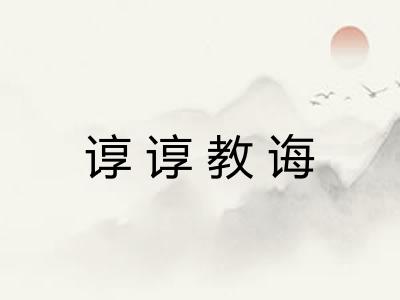 谆谆教诲