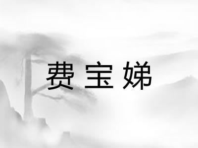 费宝娣