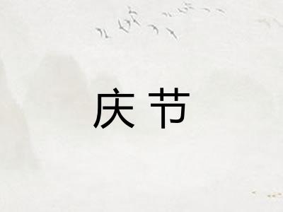 庆节