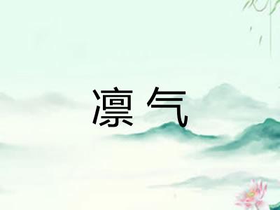 凛气