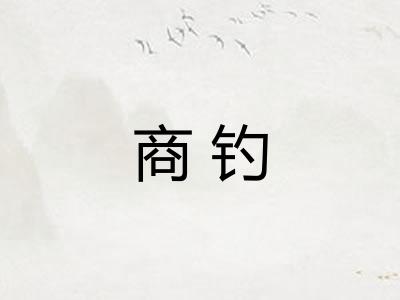 商钓