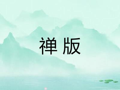 禅版