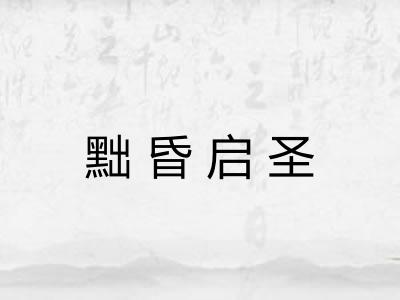 黜昏启圣