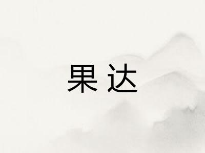 果达 果达