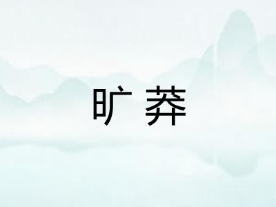 旷莽 旷莽