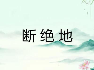 断绝地