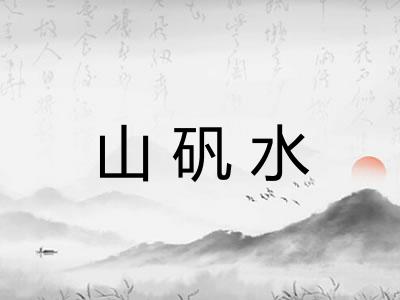 山矾水