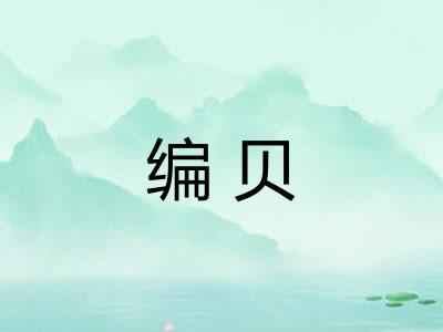 编贝