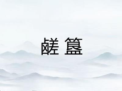 鹾簋