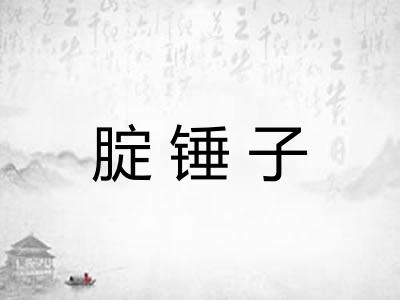 腚锤子