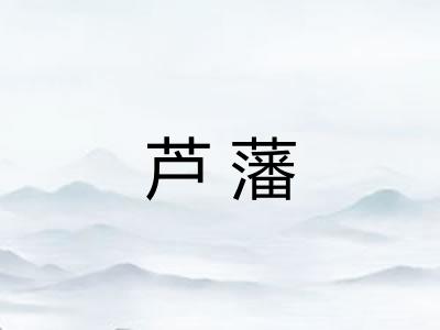 芦藩