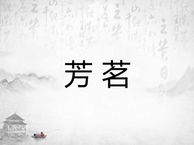 芳茗