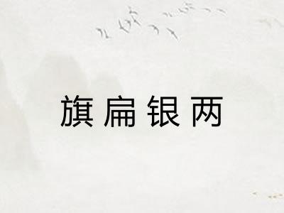 旗扁银两