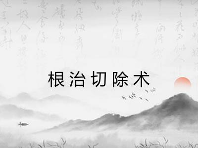 根治切除术
