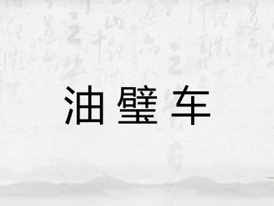 油璧车