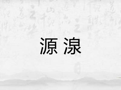 源湶