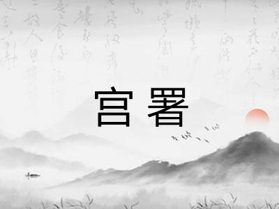 宫署