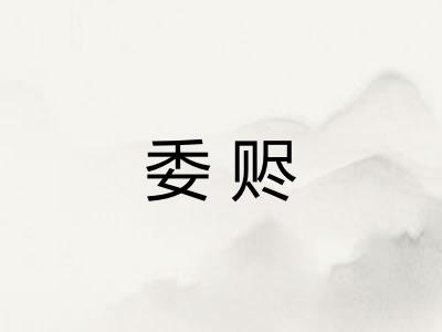 委赆