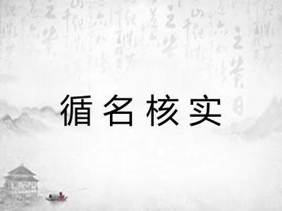 循名核实