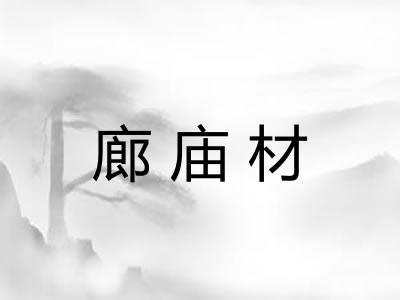 廊庙材